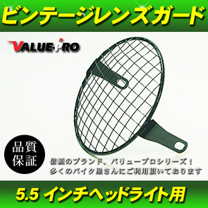 汎用 ストーンガード レンズガード ヘッドライト カバー 5.5インチ用 網 メッシュ ■ SR400 SR500 XT250 MR50 GX250 FT400 MTX125