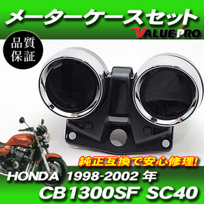 CB1300SF SC40 ホンダ純正互換 メーターケースセット / 新品 スピードメーターカバー 1998-2002年の画像1