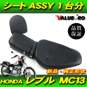 ホンダ純正形状 シートASSY 3点 / 新品 ホンダ レブル250 MC13