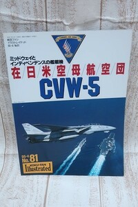 6-3148A/航空ファン イラストレイテッド 在日米空母航空団 CVW-5