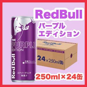 【期間限定】 レッドブル パープルエディション 250ml × 24缶