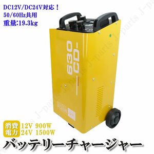 バッテリー チャージャー 移動式 12V 24V 兼用 急速充電 車輪付き クルマ 車屋 整備工場 レンタカー 大型バス トラック