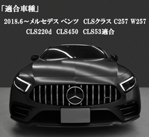 ベンツ グリル カスタムパーツ メルセデス CLSクラス C257 W257 フロント GT GTRタイプ AMG パナメリカーナ エアロ シルバー_画像7