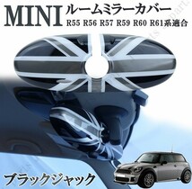 BMW　ミニ　ミニクーパー　R55　R56　R57　R59　R60　R61系 ルームミラーカバー ブラックジャックデザイン 左右セット 貼付装着_画像1