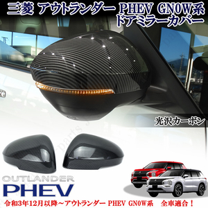 三菱 アウトランダー PHEV GN0W系 パーツ 全車適合 光沢カーボン ミラーカバー ドアミラーカバー サイドエアロチューン