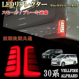 アルファード ヴェルファイア 30系 前期 後期 LED リフレクター ファイバー ２段階ブロックファイバー発光タイプ 左右セット