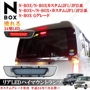 N BOX Nボックス N-BOX エヌボックス カスタム N-BOX+ N-BOX+カスタム GLグレード ブレーキ ハイマウントランプ 流れる 純正差し替え