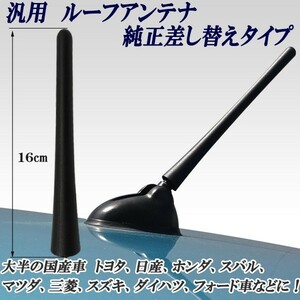 汎用 ルーフアンテナ ラジオアンテナ 純正差し替えタイプ １６ｃｍ ５mmΦ ラバータイプ ラジオ受信可能 国産車