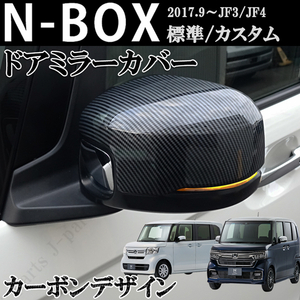 ホンダ NBOX N-BOX カスタム エヌボックス JF3 JF4 前期 後期　ドアミラーカバー　光沢 カーボン　ABS製　左右Set　貼り付け装着　外装