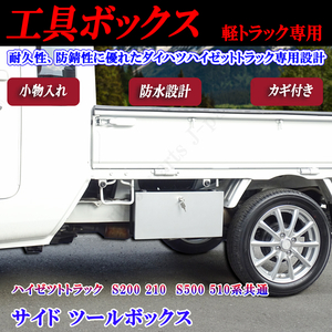 ダイハツ　ハイゼットトラック　ハイゼットジャンボ　S200　S210　S500　S510P共通　サイドツールボックス　工具箱　小物入れ　カギ付き