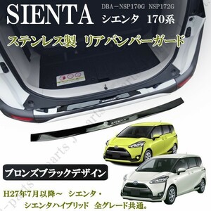 シエンタ １７０系 リアバンパーガード リアガーニッシュ ステンレス製 愛車の保護 ドレスアップ ブロンズブラック デザイン