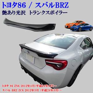 トヨタ86 ZN6 スバル　BRZ　光沢ブラック 大型タイプ リアスポイラー　トランクスポイラー