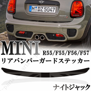 BMW MINI ミニ ミニクーパー R55 F55 F56 F57 リアバンパーガード リアバンパーステッカー ナイトジャック かんたん貼り付け キズ防止