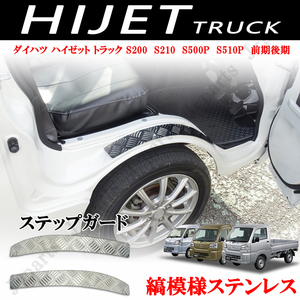 S500P S510P ダイハツハイゼットトラックハイゼットジャンボ 前期後期専用設計 シマ板 縞模様ステンレス ステップガード スカッフプレート