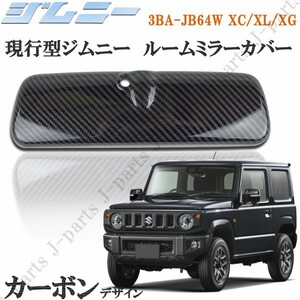 スズキ ジムニー JB64W XC XL XG 室内 ルームミラーカバー バックミラーカバー カーボン 光沢カーボン ABS製 貼り付けタイプ