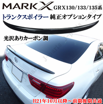 マークX GRX 130 133 135系 前期後期共通 オプションタイプ カーボン調 リア トランク スポイラー ドレスアップ かんたん貼り付け_画像1