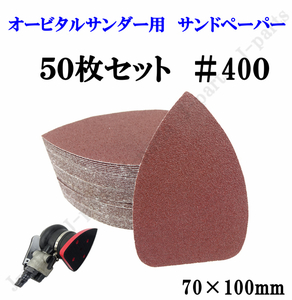 三角形タイプ 70×100mm エアーサンダー用 オービタルサンダー用 サンドペーパー ＃400 サンダーペーパー ヤスリ お買い得 50枚セット