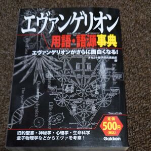 エヴァンゲリオン 用語・語源辞典