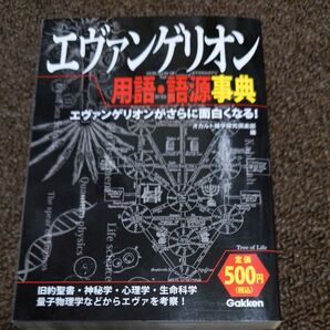 エヴァンゲリオン　用語・語源辞典