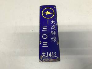 ☆　YIU-254　九州　大淀幹線　レトロ　看板　標識　プレート　ホーロー　7×23㎝　三〇三　大.14.12　当時物　宮崎　MME　ヤ/60