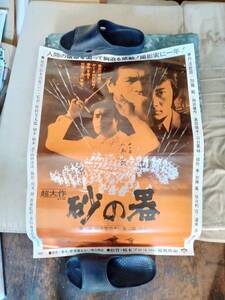 砂の器が日本で初公開された時に製作された初版の劇場用オリジナルポスターです!加藤剛の直筆サイン入り!市場でも見かけないタイプB!Ｂ２!