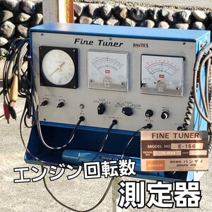 エンジン回転数測定器　BANZAI　FINE TUNER E-156 測定器　回転数　アンティーク　レトロ　インテリア　小道具 ジャンク【220i3318】