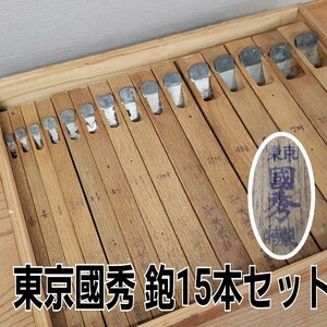 東京國秀　鉋セット 15本まとめて 細工かんな　大工道具 時代物 DIY 工具 職人 建具 家具職人 古道具 作業用品 作業道具 【120i3324】