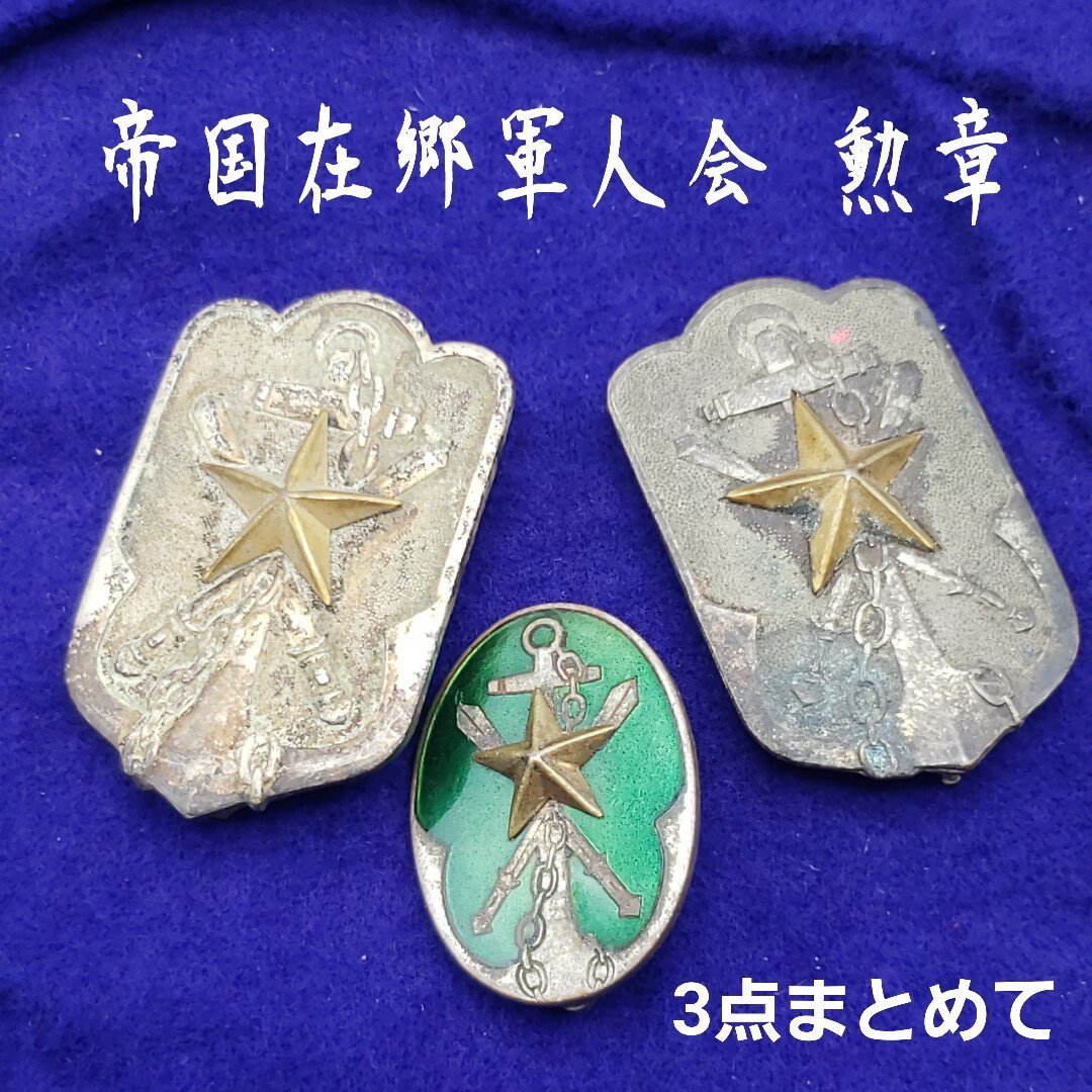 Yahoo!オークション -「帝国在郷軍人会」(徽章) (小物