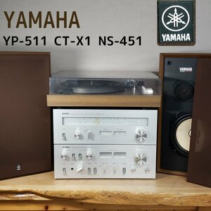 YAMAHA オーディオ YP-511 CT-X1 NS-451 動作確認済 FM/AMステレオチューナー レコードプレイヤー スピーカー アンプ 音響機器【260e1590】