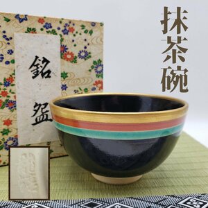 抹茶碗　九谷焼　永楽　茶道具　茶碗　三色縁　銘碗　黒　在銘　【60ｎ1】