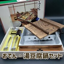 【未使用品】 おでん鍋 湯豆腐鍋 鍋セット 角型　「ふる里」ガスコンロ用　 熱燗 パーティー　こたつ　おでん　煮物　調理器具【100z217】_画像1