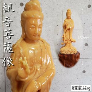 巨大観音菩薩像 石像? 総重量144kg 高さ152cm 仏像 立像 細密彫刻 寺院 お寺 仏教 美術 珍品 菩薩 観音像 希少 貴重◇引取t3095◇