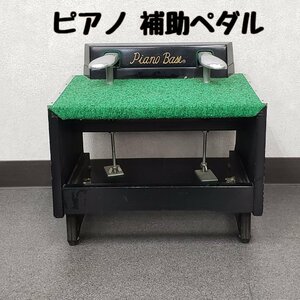  piano assistance pedal Piano Base for children child footrest assistance pcs practice for height adjustment possible wool . trim operation not yet verification musical performance . piano .. presentation [100z232]