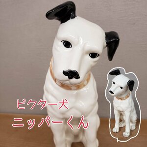 ニッパー犬　ビクター　Victor　犬　高さ約25センチ　置物　オブジェ 陶器　アンティーク　インテリア 　ヴィンテージ　レトロ【80n15】