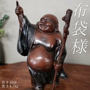 鉄製 布袋様 高さ33cm 4.7kg 立像 布袋尊 七福神 縁起物 金運招福 開運 飾り物 置物 金属工芸 アイアン 骨董 太鼓腹 【100t3122】