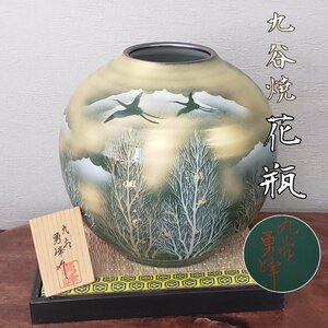 九谷焼　花瓶　勇峰作　華道　花生け花器　壺　金箔木立　双鶴　茶道具　フラワーベース　インテリア　陶器　共箱有【100n29】