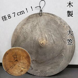 大きな 大笠　木製　材質不明　径87cm　大笠形　明治時代　昭和初期頃？　八百圓　記名有り　一枚板　時代物　骨董品　希少【220z253】