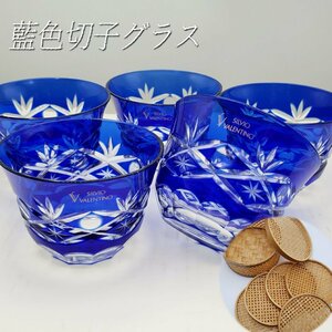 【未使用品】SILVIOVALENTINO 藍色切子グラス5客セット コースター付 切子グラス 美術品 硝子 レトロ コップ タンブラー 食器【80t3150】