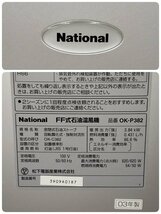 National FF式石油温風機 OK-P382 タンク別置き 灯油 木造10畳 2003年製 暖房器具 動作確認済み◇220e1587◇_画像5