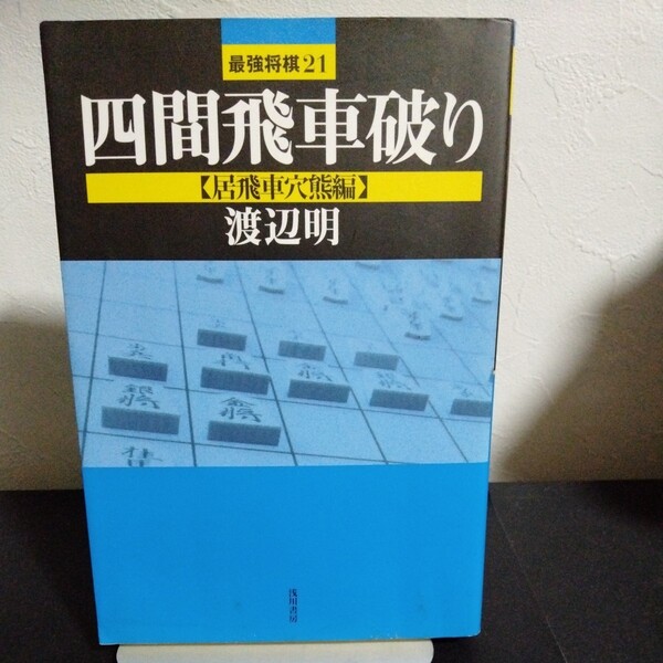 四間飛車破り 居飛車穴熊編 渡辺明・浅田書房刊