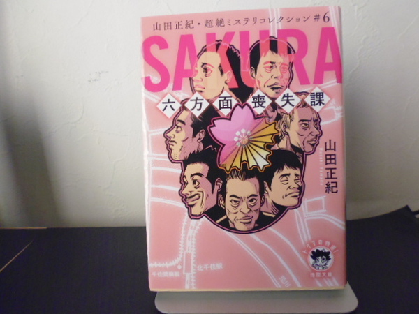 ＳＡＫＵＲＡ　六方面喪失課　山田正紀・超絶ミステリコレクション　＃６ （徳間文庫　や３－３１　トクマの特選！） 山田正紀／著