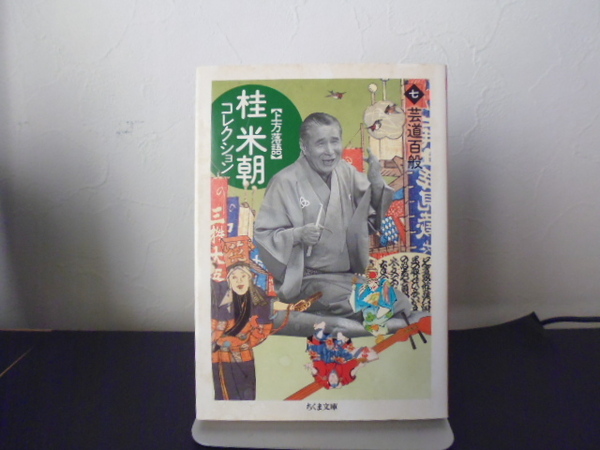 上方落語 桂米朝コレクション〈7〉芸道百般 (ちくま文庫) 筑摩書房 桂 米朝