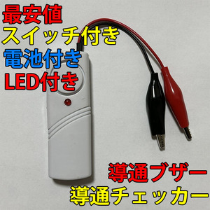 即決 複数個購入可 電気工事配線テスト 小型 導通チェッカー スイッチ付き LED付き 電池付き