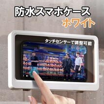 ホワイト スマホ 防水 ケース お風呂 スマホスタンド タッチ操作_画像1