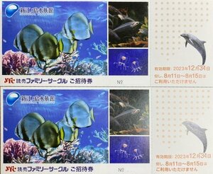 G1108 ④新江ノ島水族館 ご招待券 ペア 2枚セット 入場券 入園チケット えのすい 2023年12/31まで　江の島水族館