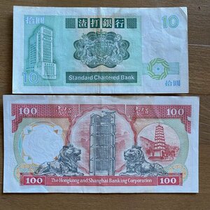 G1110 香港 10ドル紙幣 100ドル紙幣 中国 上海 香港上海涯豊銀行 拾圓 旧紙幣 外国旧紙幣 古紙幣