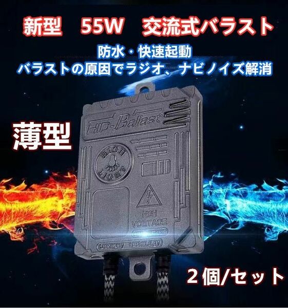 ２個セット 55W バラスト　交流　薄型　快速起動 明るさアップ　HID　バラスト　キット