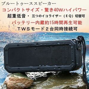 40ｗ BIGサイズ振動膜重低音強化　ブルートゥース スピーカー　スマホスピーカー 防水仕様　Bluetooth