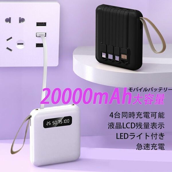 モバイルバッテリー 大容量 多機能一体型充電ケーブル LEDライト搭載 充電器 タイプc 充電ケーブル 20000mahPSE認証