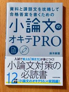 【美品】小論文のオキテPRO／鈴木鋭智